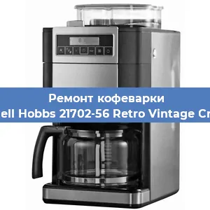 Замена | Ремонт мультиклапана на кофемашине Russell Hobbs 21702-56 Retro Vintage Cream в Санкт-Петербурге